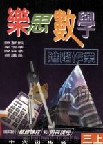 乐思数学 进阶作业 三上 1997 PDF电子版封面 9622032079 陈梦熊,梁瑞华,陈森泉,候汉良等