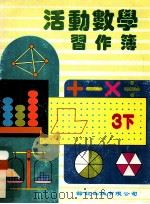 活动数学 习作簿 3下 1992 PDF电子版封面 龄记出版有限公司课本编辑委员会编著