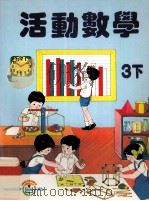 活动数学 3下 1993 PDF电子版封面 龄记出版有限公司课本编辑委员会编著