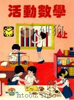 活动数学 4上 1992 PDF电子版封面 龄记出版有限公司课本编辑委员会编著