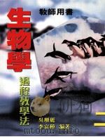 生物学 过程教学法 2 教师用书 1998 PDF电子版封面 9620319052 吴珊丽,李富种编