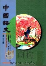 中国语文 第3册 1996 PDF电子版封面 9621132169 吴牧等编著