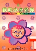 小学宗教教育课程  我的小小世界  2上（1994 PDF版）