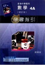 数学 4A 修订版 学习指引 1998 PDF电子版封面 9621971438 孙淑南编著