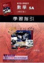 数学  5A  修订版  学习指引（1998 PDF版）