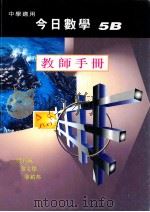 今日数学  5B  教师手册（1998 PDF版）