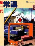 新一代常识  五下（1998 PDF版）