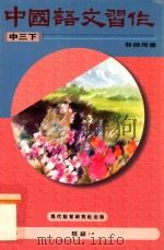 中国语文习作  中三下  教师用书  修订版（1996 PDF版）
