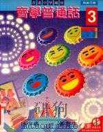 齐学普通话  3  教师手册（1999 PDF版）