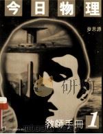 今日物理 教师手册 1 1996 PDF电子版封面 9620020154 麦思源著