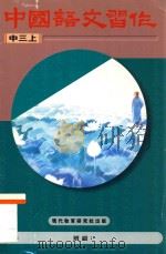 中国语文习作  中三上  修订版（1996 PDF版）