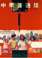 中学普通话  第2册（1991 PDF版）