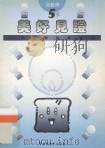 小学宗教教育课程  美好见证  5下  活动册（1994 PDF版）
