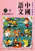 中国语文:六下 1991 PDF电子版封面 9622901069 陈玉莲等编著