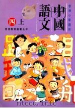中国语文：四上（1991 PDF版）