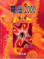 计算机2000 第1册 1999 PDF电子版封面 9620318307 郭永强著