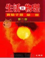 生活与物理 实验手册 第1册 第2版 1999 PDF电子版封面 0195907698 杜秉祺编著