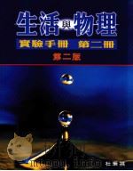 生活与物理 实验手册 第2册 第2版 1999 PDF电子版封面 0195907701 杜秉祺编著