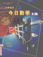 今日数学  1B  中学适用（1995 PDF版）
