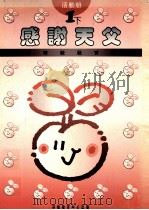 小学宗教教育课程  感谢天父  1下  活动册（1994 PDF版）
