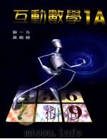 互动数学 1A 1999 PDF电子版封面 9623426259 苏一方,黄鸣婵编著