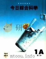 今日综合科学  1A  第2版（1995 PDF版）
