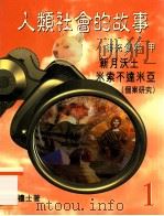 人类社会的故事  1  补充资料甲  新月沃土  米索不达米亚（个案研究）   1998  PDF电子版封面  9620317076  莫礼士著 