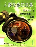 人类社会的故事 1 补充资料乙 印度河流域 印度(个案研究) 1998 PDF电子版封面 9620317084 莫礼士著