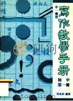 写作教学手册 初中 第1册 中一适用 1999 PDF电子版封面 019590365X 何成邦编著