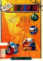 今日圣经课本 3上 教师用书 1995 PDF电子版封面 李嘉琦,李樊道霞著