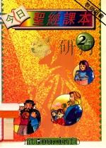 今日圣经课本 2上 教师用书 1995 PDF电子版封面 李嘉琦,李樊道霞著