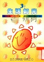 小学宗教教育课程  生活如光  3下（1994 PDF版）