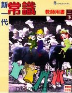 新一代常识  二下  教师用书  修订版（1998 PDF版）