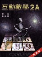 互动数学  2A  教师版（1999 PDF版）