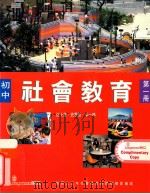 初中社会教育 第1册 1993 PDF电子版封面 9620000404 纪士伟,史季雅,梁一鸣编著
