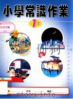 小学常识作业  教师用书  1下（1999 PDF版）