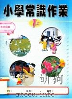 小学常识作业  教师用书  1上（1999 PDF版）