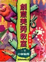 创意美劳教室  一下  小学适用  教师手册（1997 PDF版）