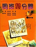 同班几分亲 下 教师用书 1998 PDF电子版封面 9629482495 张俭成等编著