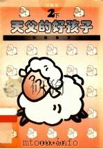 小学宗教教育课程  天父的好孩子  2下  活动册（1994 PDF版）
