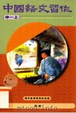 中国语文习作  中一上（1996 PDF版）