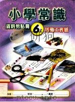 小学常识  资料剪贴册  6上  活动工作纸（1999 PDF版）