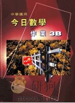 今日数学作业  3B  中学适用（1997 PDF版）