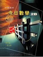 今日数学  2B  中学适用（1996 PDF版）