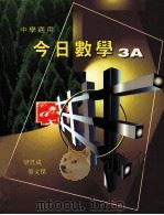 今日数学 3A 中学适用 1995 PDF电子版封面 962198520X 梁贯成,黎文杰编著