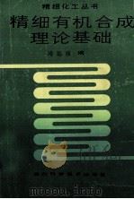 精细有机合成理论基础 1987 PDF电子版封面 753640087X 冷远氯编著