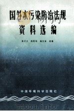 国外水污染防治法规资料选编 1984 PDF电子版封面 6239·003 陈子久等选编