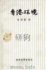 香港环境 1986 PDF电子版封面 15235·312 蔡贻谟编