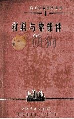 材料与零部件 化工设备设计手册-1- 下 1975 PDF电子版封面 15171·124 化工部设备设计技术中心站编著