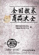 全国技术商品大全 1986-1987 1987 PDF电子版封面 17395·20 国家经委科学技术局,安徽省经济委员会编